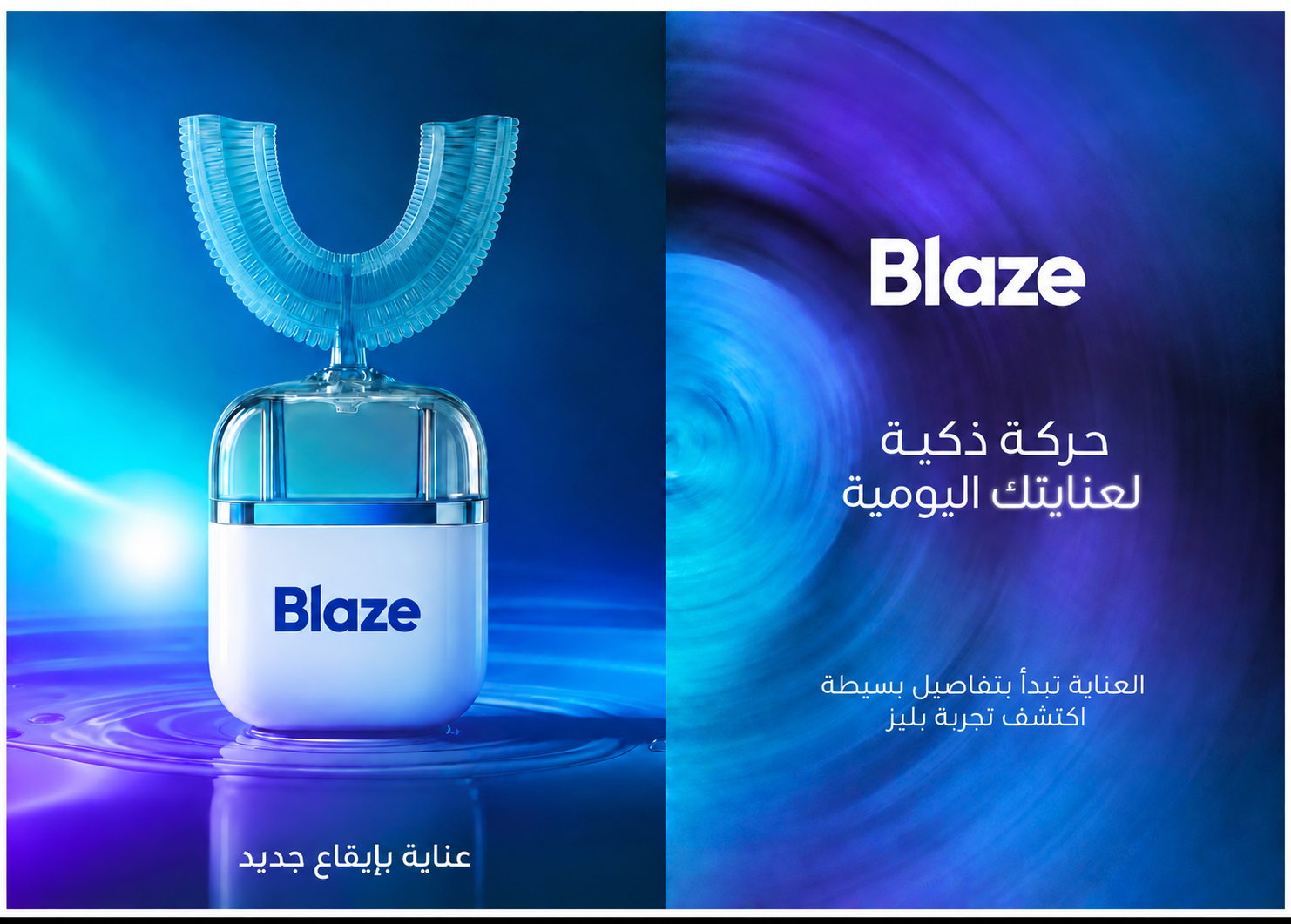 بليز.
عناية بإيقاع جديد.